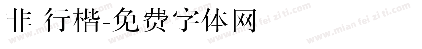 非 行楷字体转换